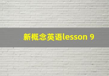 新概念英语lesson 9